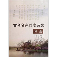 古今名家赠妻诗文评著
