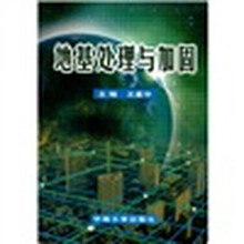 地基处理与加固