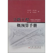 公路工程概预算手册