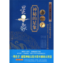 中华神秘文化书系：神秘的星象（最新修订本）