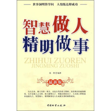 智慧做人 精明做事