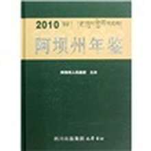 2010阿坝州年鉴(附光盘)