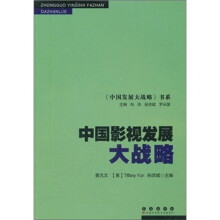 中国影视发展大战略