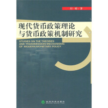 现代货币政策理论与货币政策机制研究