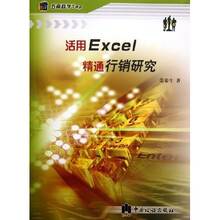 活用Excel精通行销研究