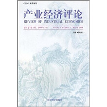 产业经济评论（第7卷）（第1辑）（2008年3月）