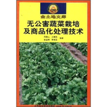 无公害蔬菜栽培及商品化处理