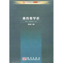 高等师范院校新世纪教材：体育教学论