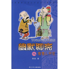 中国幽默儿童文学创作周锐系列：幽默聊斋之植物人开花