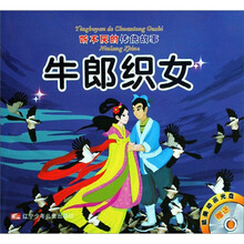 听不厌的传统故事：牛郎织女·崂山道士（附光盘）