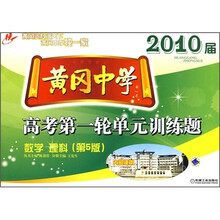 黄冈中学2010届高考第一轮单元训练题:数学(理科)(第5版)
