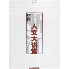 浙江人文大讲堂