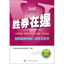2011胜券在握·新课标高考第二轮复习用书:思想政治(通用版)