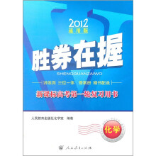 胜券在握·新课标高考第一轮复习用书:化学(2012通用版)