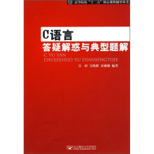 高等院校“十二五”核心课程辅导丛书:C语言答疑解惑与典型题解