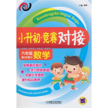 小升初·竞赛对接(6年级数学)