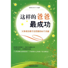 这样的爸爸最成功：父亲成功教子应把握的60个关键