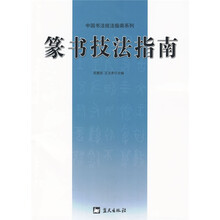 篆书技法指南