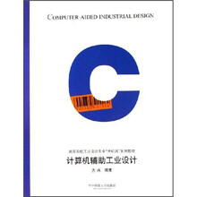 计算机辅助工业设计