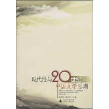 现代性与20世纪中国文学思潮