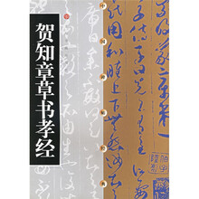 贺知章草书孝经