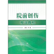 院前创伤救治教程