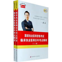 临床执业医师历年考点解析:2011年国家执业医师资格考试(全两册)
