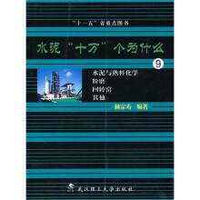 水泥十万个为什么9