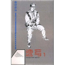 考生必读:速写1