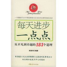 每天进步一点点：从平凡到卓越的183个道理