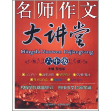 名师作文大讲堂（6年级）