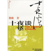 十夜谈/扬子鳄长篇小说文库