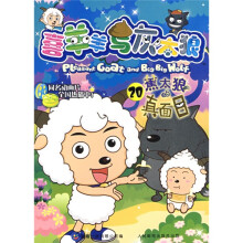 喜羊羊与灰太狼20:蕉太狼真面目