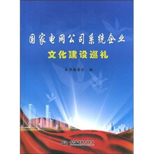 国家电网公司系统企业文化建设巡礼