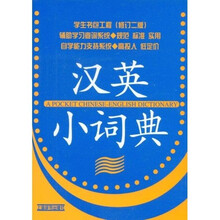 学生书包工程（修订二版）：汉英小词典