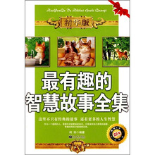 最有趣的智慧故事全集(精华版)