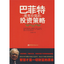 巴菲特最有价值的投资策略