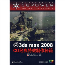 完美动力前沿技术报道·3ds max 2008：CG经典特效制作秘籍（附光盘1张）