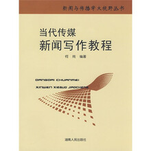 当代传媒新闻写作教程