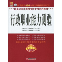 国家公务员录用考试专用系列教材：行政职业能力测验