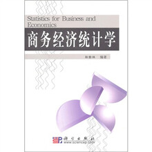 商务经济统计学