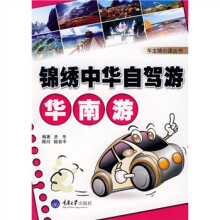 车主随心读丛书·锦绣中华自驾游：华南游