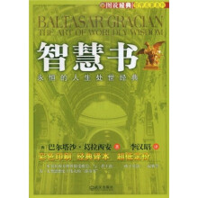 图说经典·智慧书：永恒的人生处世经典