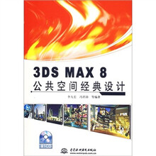 3DS MAX8公共空间经典设计(附光盘)