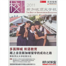 名校指南：2011新加坡顶尖学校