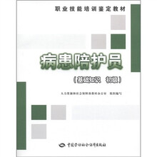 职业技能培训鉴定教材：病患陪护员（基础知识 初级材）