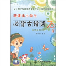 新课标小学生必背古诗词70首：钢笔楷书字贴