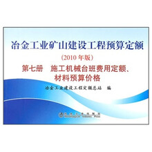 冶金工业矿山建设工程预算定额（第7册）：施工机械台班费用定额、材料预算价格（2010年版）