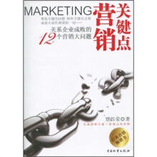 关键点营销：关系企业成败的12个营销大问题