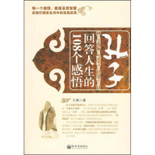 孔子回答人生的108个感悟